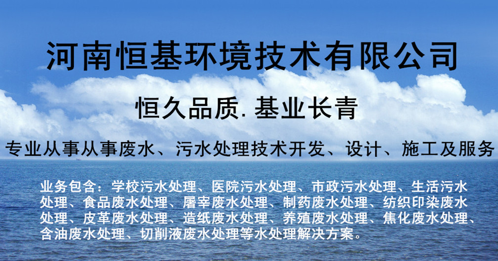 河南恒基環(huán)境技術(shù)有限公司